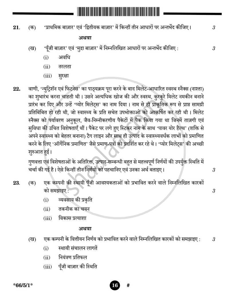 Business Studies (व्यवसाय अध्ययन) 2024-2025 - CBSE 12th - Class 12 [कक्षा १२] - CBSE (Central Board of Secondary Education) question paper with PDF download