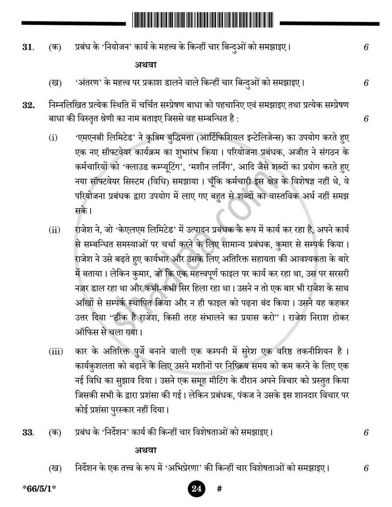 Business Studies (व्यवसाय अध्ययन) 2024-2025 - CBSE 12th - Class 12 [कक्षा १२] - CBSE (Central Board of Secondary Education) question paper with PDF download