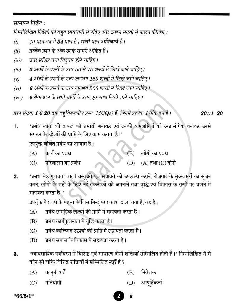 Business Studies (व्यवसाय अध्ययन) 2024-2025 - CBSE 12th - Class 12 [कक्षा १२] - CBSE (Central Board of Secondary Education) question paper with PDF download