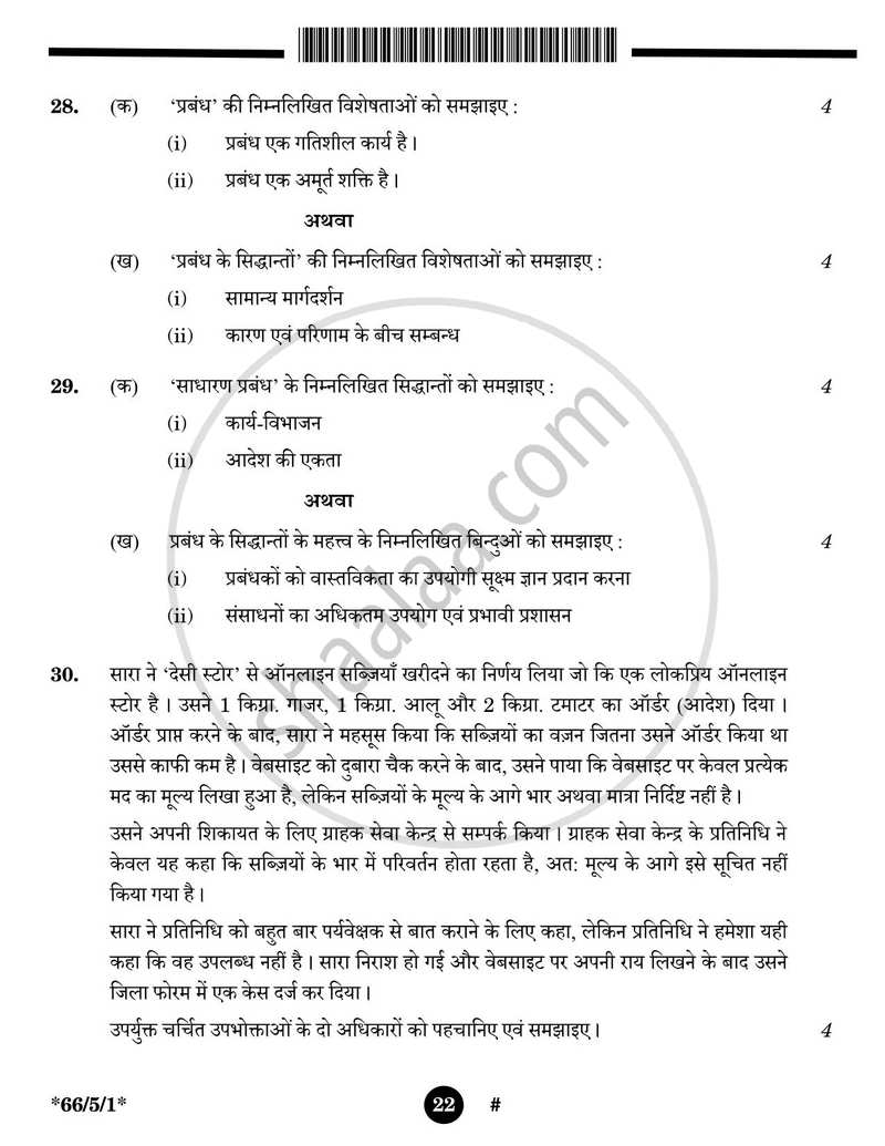 Business Studies (व्यवसाय अध्ययन) 2024-2025 - CBSE 12th - Class 12 [कक्षा १२] - CBSE (Central Board of Secondary Education) question paper with PDF download