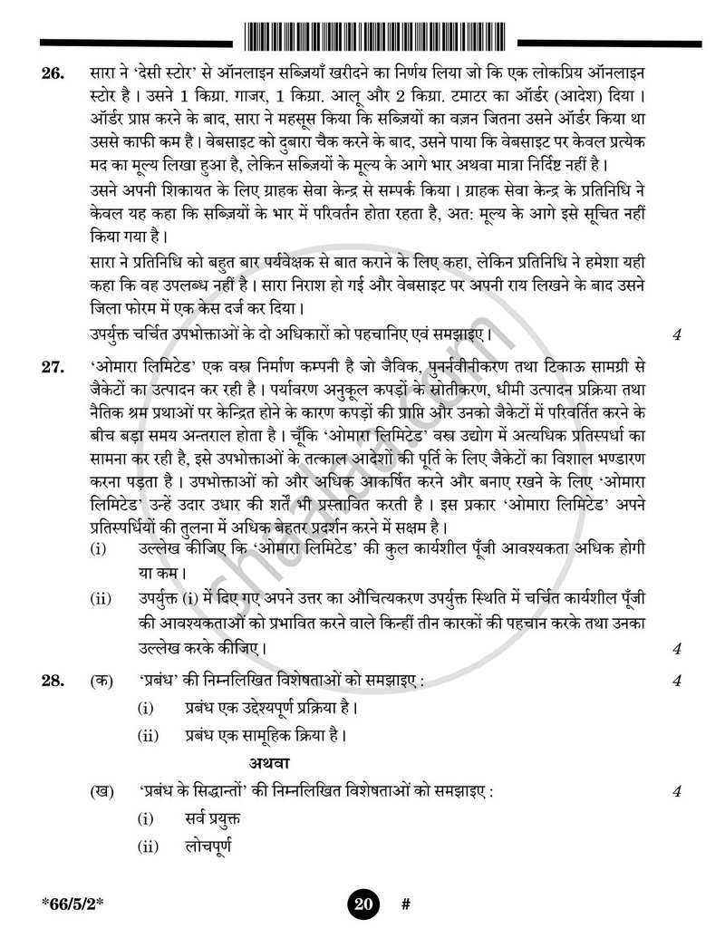 Business Studies (व्यवसाय अध्ययन) 2024-2025 - CBSE 12th - Class 12 [कक्षा १२] - CBSE (Central Board of Secondary Education) question paper with PDF download