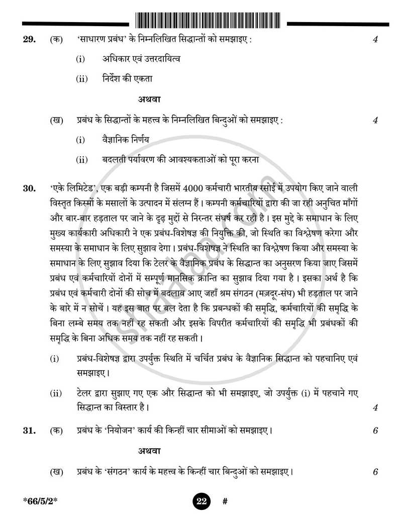 Business Studies (व्यवसाय अध्ययन) 2024-2025 - CBSE 12th - Class 12 [कक्षा १२] - CBSE (Central Board of Secondary Education) question paper with PDF download
