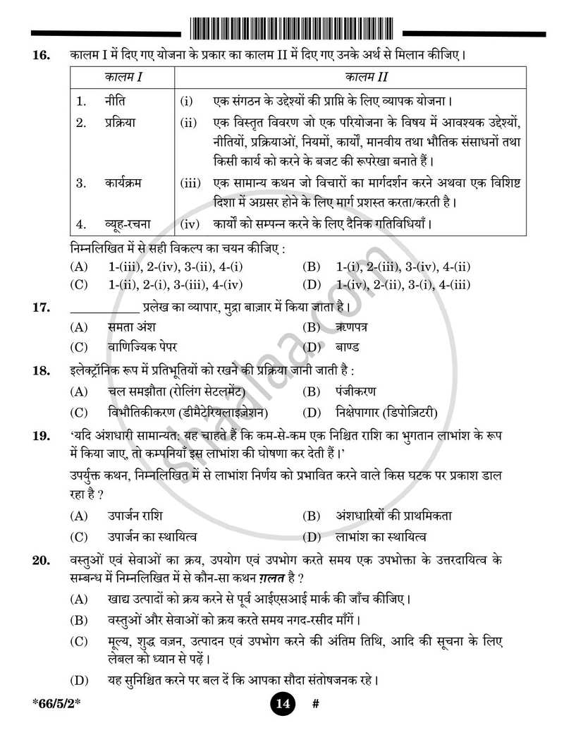 Business Studies (व्यवसाय अध्ययन) 2024-2025 - CBSE 12th - Class 12 [कक्षा १२] - CBSE (Central Board of Secondary Education) question paper with PDF download