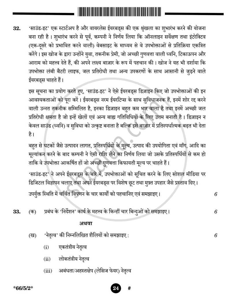Business Studies (व्यवसाय अध्ययन) 2024-2025 - CBSE 12th - Class 12 [कक्षा १२] - CBSE (Central Board of Secondary Education) question paper with PDF download