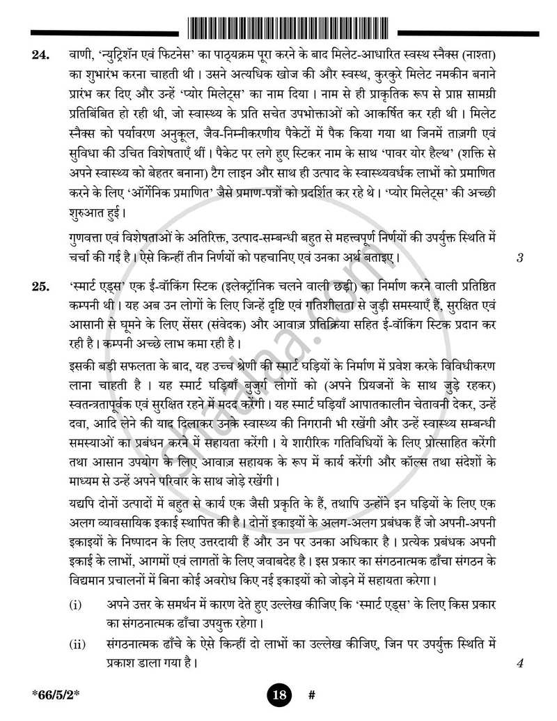 Business Studies (व्यवसाय अध्ययन) 2024-2025 - CBSE 12th - Class 12 [कक्षा १२] - CBSE (Central Board of Secondary Education) question paper with PDF download