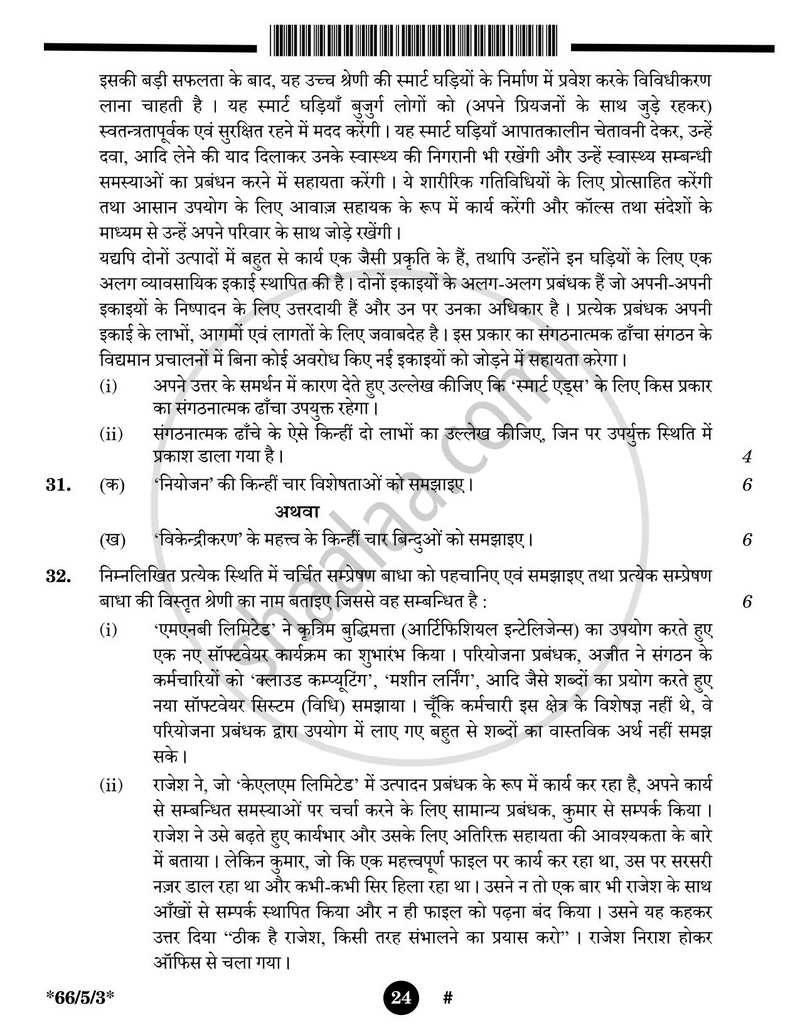 Business Studies (व्यवसाय अध्ययन) 2024-2025 - CBSE 12th - Class 12 [कक्षा १२] - CBSE (Central Board of Secondary Education) question paper with PDF download