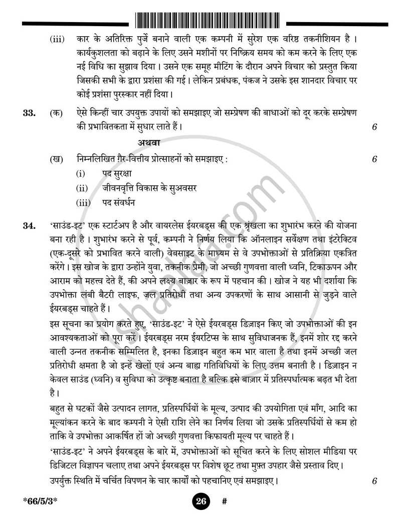 Business Studies (व्यवसाय अध्ययन) 2024-2025 - CBSE 12th - Class 12 [कक्षा १२] - CBSE (Central Board of Secondary Education) question paper with PDF download
