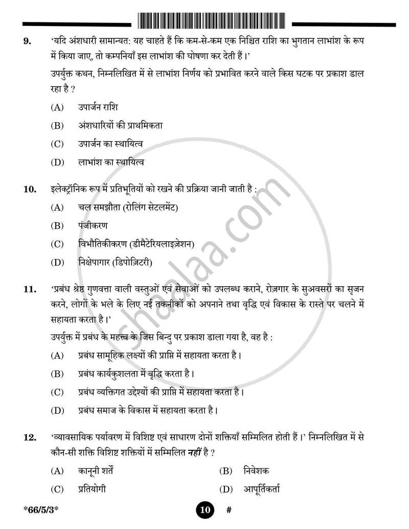 Business Studies (व्यवसाय अध्ययन) 2024-2025 - CBSE 12th - Class 12 [कक्षा १२] - CBSE (Central Board of Secondary Education) question paper with PDF download