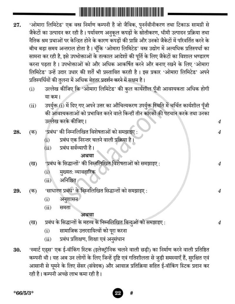 Business Studies (व्यवसाय अध्ययन) 2024-2025 - CBSE 12th - Class 12 [कक्षा १२] - CBSE (Central Board of Secondary Education) question paper with PDF download