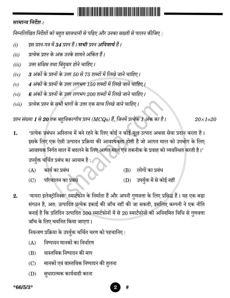 Business Studies (व्यवसाय अध्ययन) 2024-2025 - CBSE 12th - Class 12 [कक्षा १२] - CBSE (Central Board of Secondary Education) question paper with PDF download
