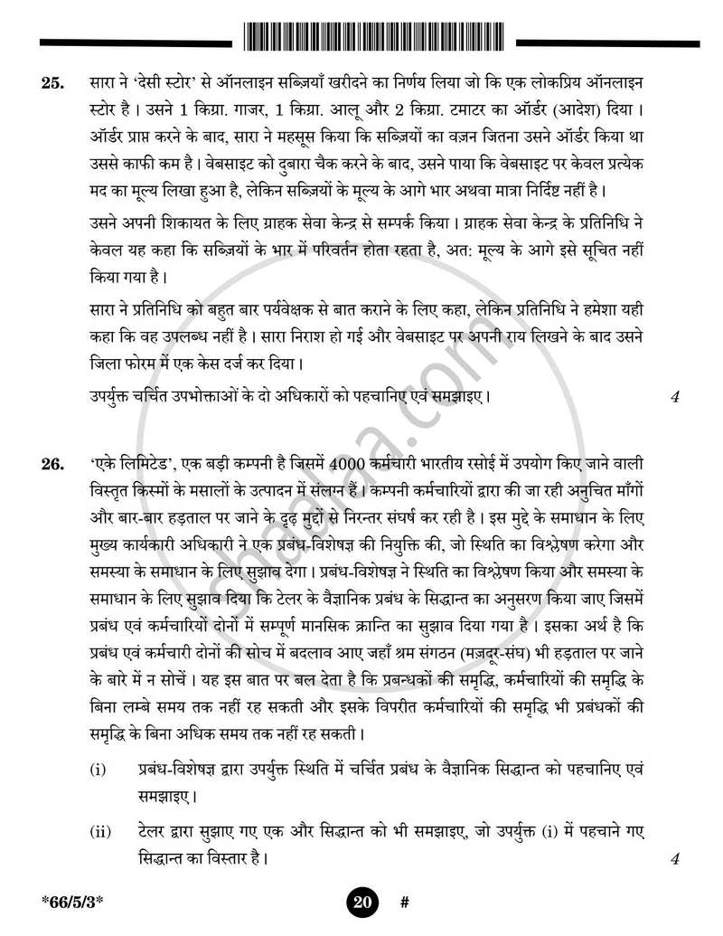 Business Studies (व्यवसाय अध्ययन) 2024-2025 - CBSE 12th - Class 12 [कक्षा १२] - CBSE (Central Board of Secondary Education) question paper with PDF download