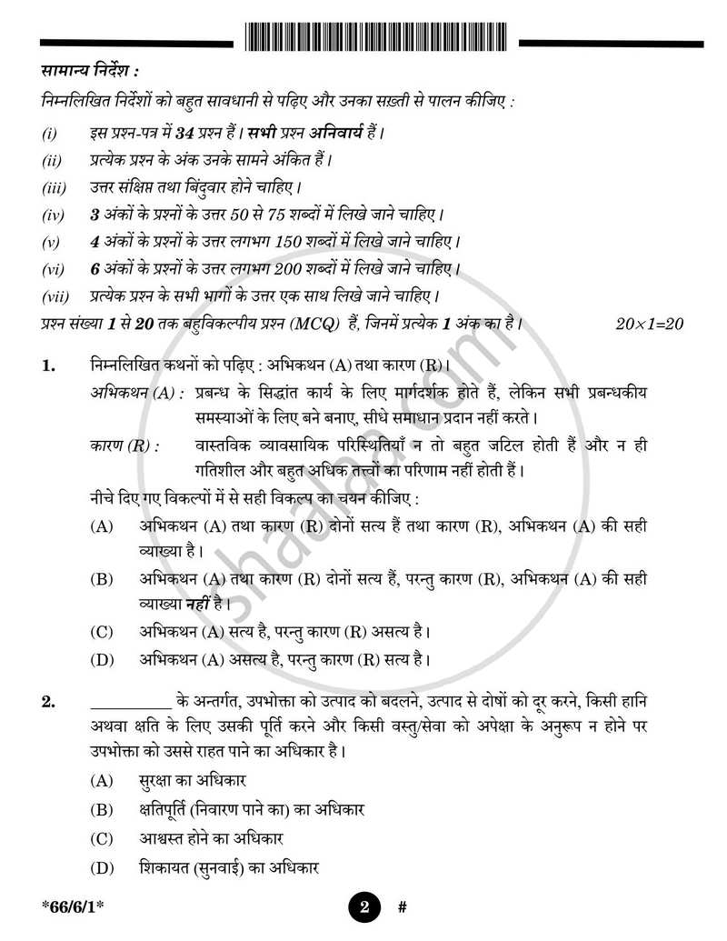 Business Studies (व्यवसाय अध्ययन) 2024-2025 - CBSE 12th - Class 12 [कक्षा १२] - CBSE (Central Board of Secondary Education) question paper with PDF download