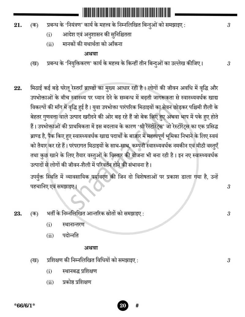 Business Studies (व्यवसाय अध्ययन) 2024-2025 - CBSE 12th - Class 12 [कक्षा १२] - CBSE (Central Board of Secondary Education) question paper with PDF download