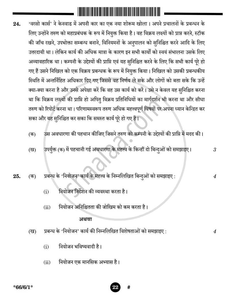 Business Studies (व्यवसाय अध्ययन) 2024-2025 - CBSE 12th - Class 12 [कक्षा १२] - CBSE (Central Board of Secondary Education) question paper with PDF download