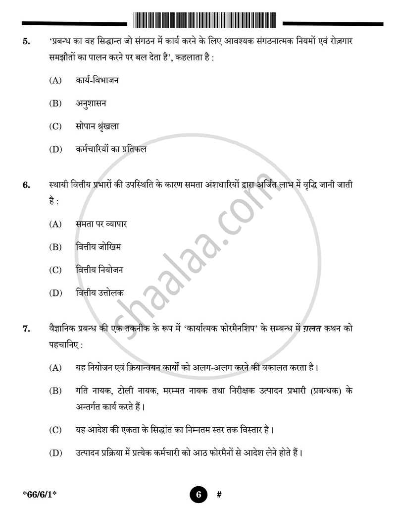 Business Studies (व्यवसाय अध्ययन) 2024-2025 - CBSE 12th - Class 12 [कक्षा १२] - CBSE (Central Board of Secondary Education) question paper with PDF download