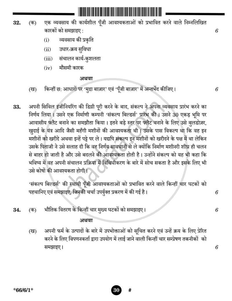 Business Studies (व्यवसाय अध्ययन) 2024-2025 - CBSE 12th - Class 12 [कक्षा १२] - CBSE (Central Board of Secondary Education) question paper with PDF download