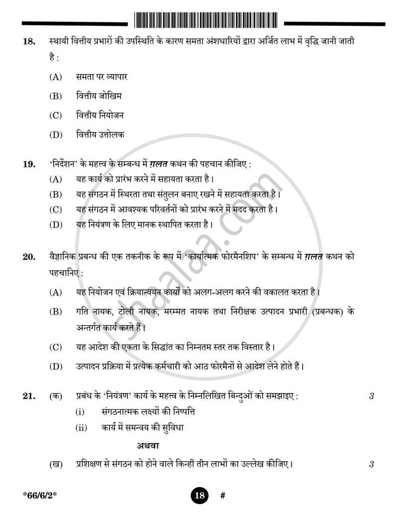 Business Studies (व्यवसाय अध्ययन) 2024-2025 - CBSE 12th - Class 12 [कक्षा १२] - CBSE (Central Board of Secondary Education) question paper with PDF download