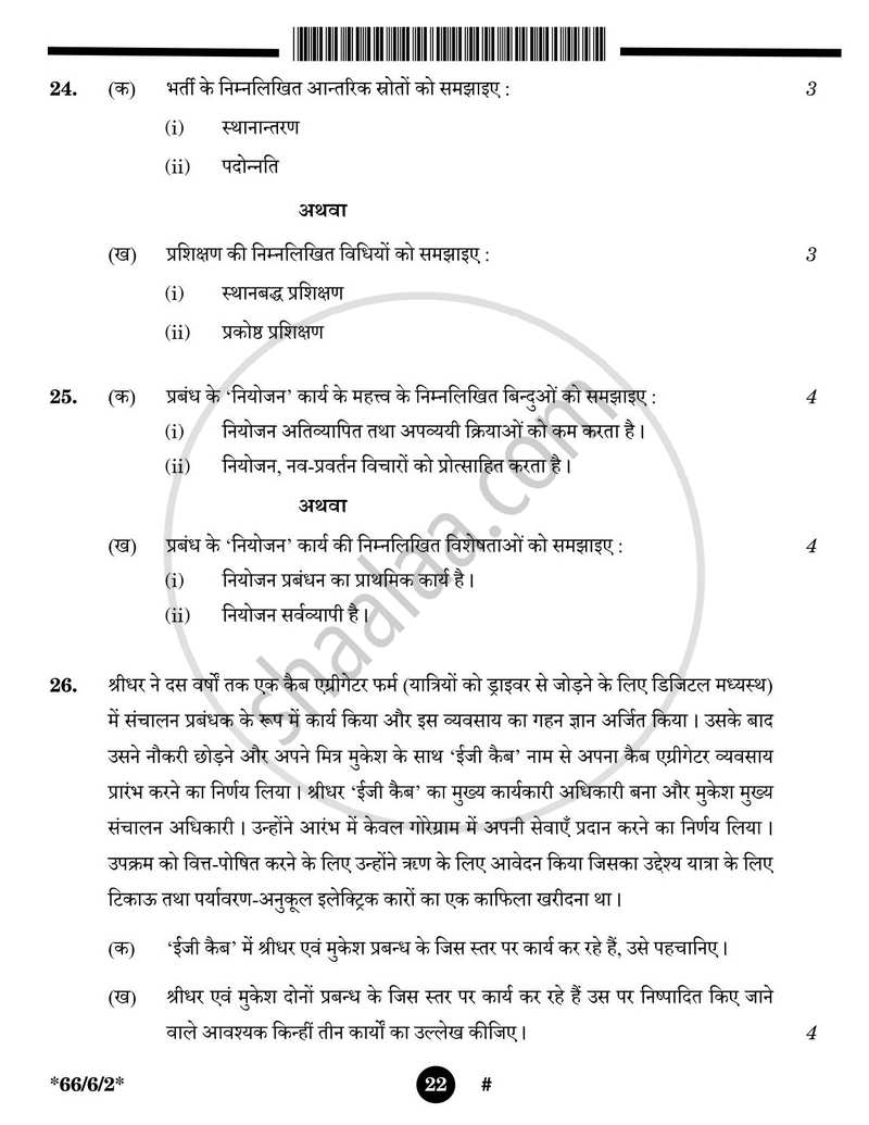 Business Studies (व्यवसाय अध्ययन) 2024-2025 - CBSE 12th - Class 12 [कक्षा १२] - CBSE (Central Board of Secondary Education) question paper with PDF download