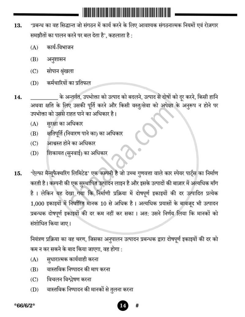 Business Studies (व्यवसाय अध्ययन) 2024-2025 - CBSE 12th - Class 12 [कक्षा १२] - CBSE (Central Board of Secondary Education) question paper with PDF download