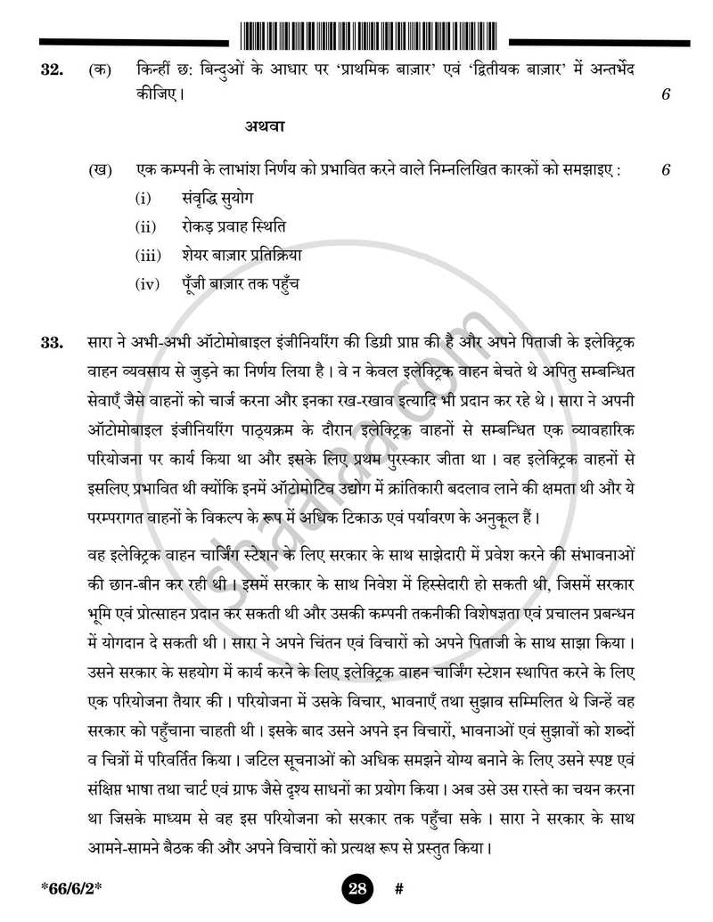 Business Studies (व्यवसाय अध्ययन) 2024-2025 - CBSE 12th - Class 12 [कक्षा १२] - CBSE (Central Board of Secondary Education) question paper with PDF download