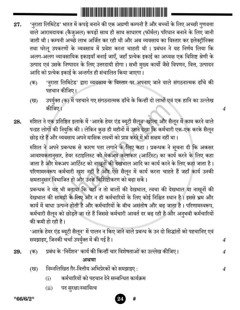Business Studies (व्यवसाय अध्ययन) 2024-2025 - CBSE 12th - Class 12 [कक्षा १२] - CBSE (Central Board of Secondary Education) question paper with PDF download