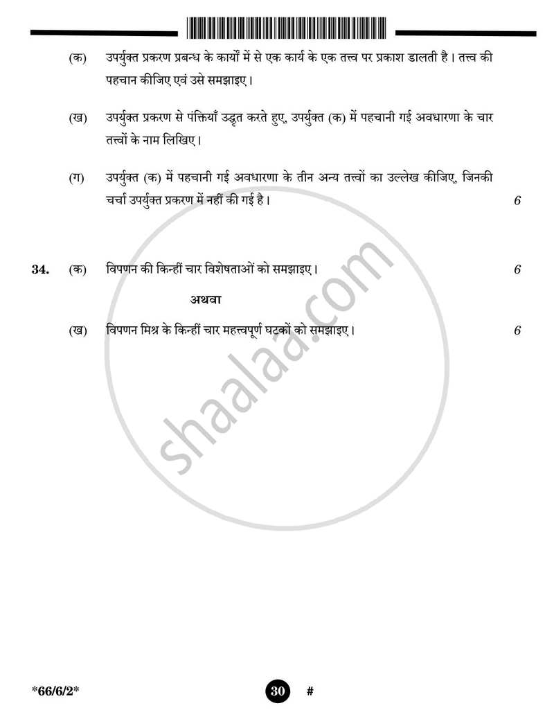 Business Studies (व्यवसाय अध्ययन) 2024-2025 - CBSE 12th - Class 12 [कक्षा १२] - CBSE (Central Board of Secondary Education) question paper with PDF download