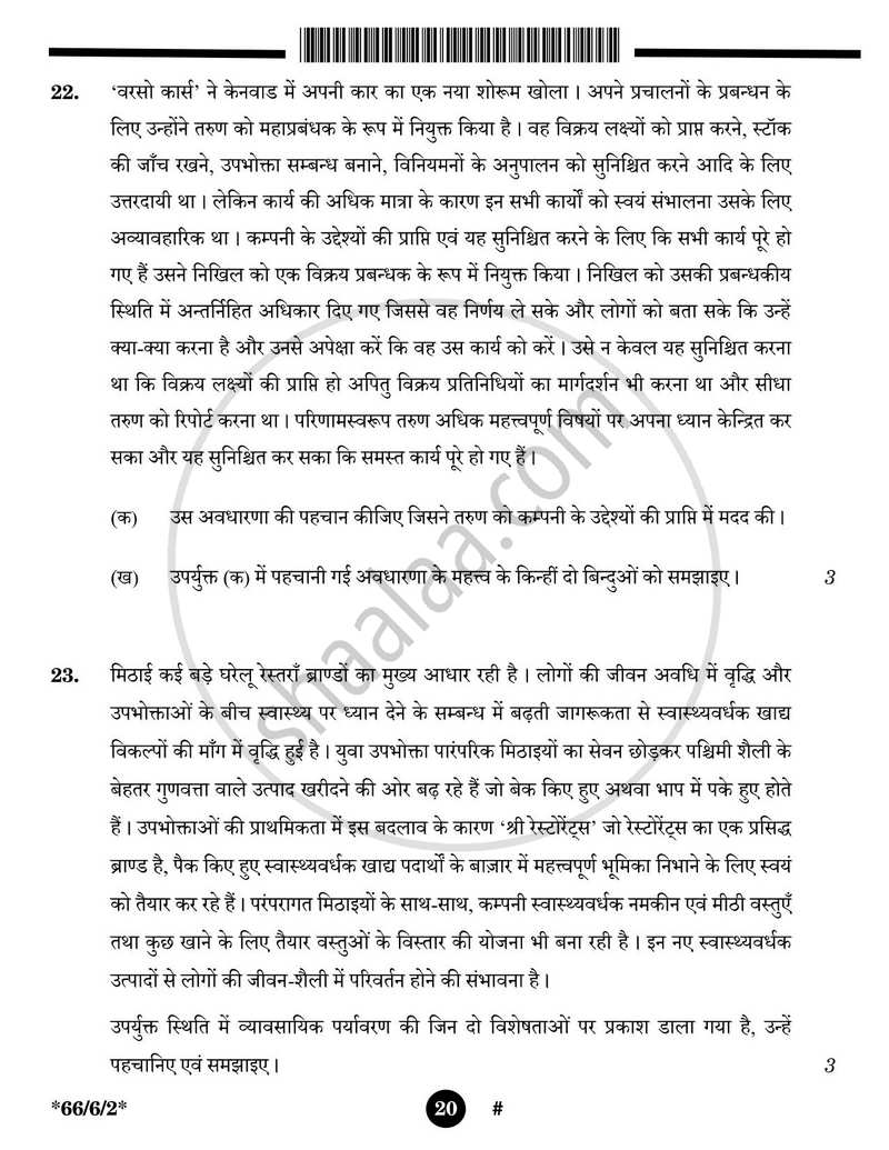 Business Studies (व्यवसाय अध्ययन) 2024-2025 - CBSE 12th - Class 12 [कक्षा १२] - CBSE (Central Board of Secondary Education) question paper with PDF download