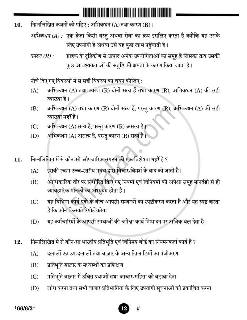 Business Studies (व्यवसाय अध्ययन) 2024-2025 - CBSE 12th - Class 12 [कक्षा १२] - CBSE (Central Board of Secondary Education) question paper with PDF download