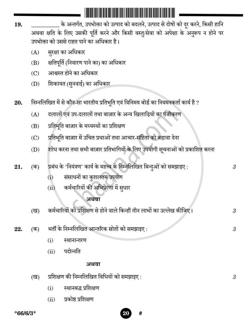 Business Studies (व्यवसाय अध्ययन) 2024-2025 - CBSE 12th - Class 12 [कक्षा १२] - CBSE (Central Board of Secondary Education) question paper with PDF download