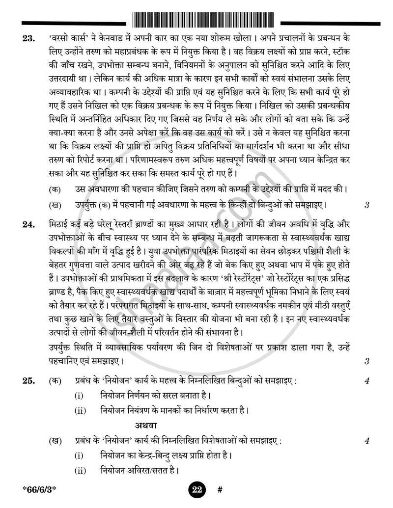 Business Studies (व्यवसाय अध्ययन) 2024-2025 - CBSE 12th - Class 12 [कक्षा १२] - CBSE (Central Board of Secondary Education) question paper with PDF download