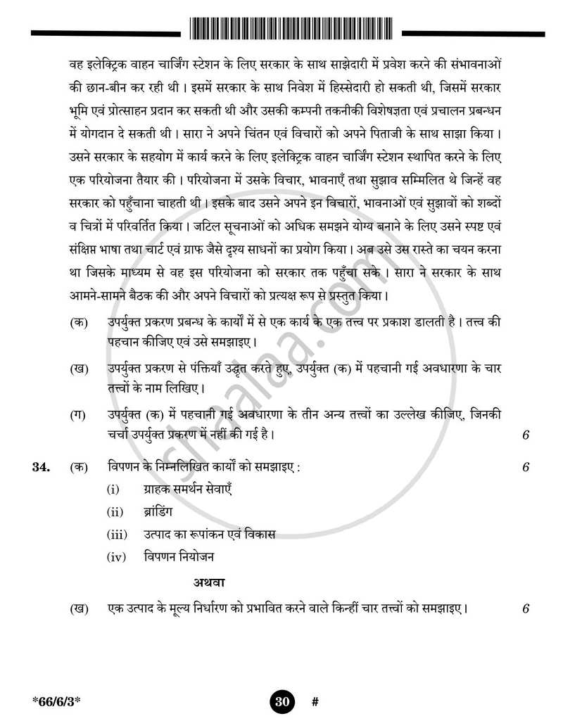 Business Studies (व्यवसाय अध्ययन) 2024-2025 - CBSE 12th - Class 12 [कक्षा १२] - CBSE (Central Board of Secondary Education) question paper with PDF download