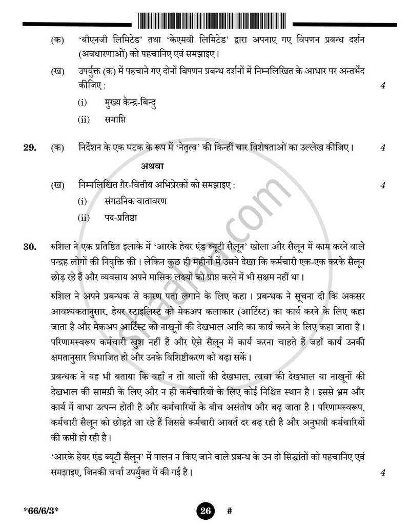 Business Studies (व्यवसाय अध्ययन) 2024-2025 - CBSE 12th - Class 12 [कक्षा १२] - CBSE (Central Board of Secondary Education) question paper with PDF download