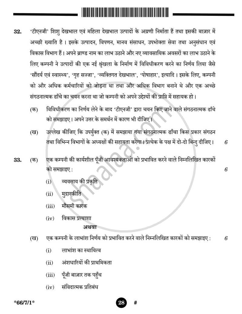 Business Studies (व्यवसाय अध्ययन) 2024-2025 - CBSE 12th - Class 12 [कक्षा १२] - CBSE (Central Board of Secondary Education) question paper with PDF download