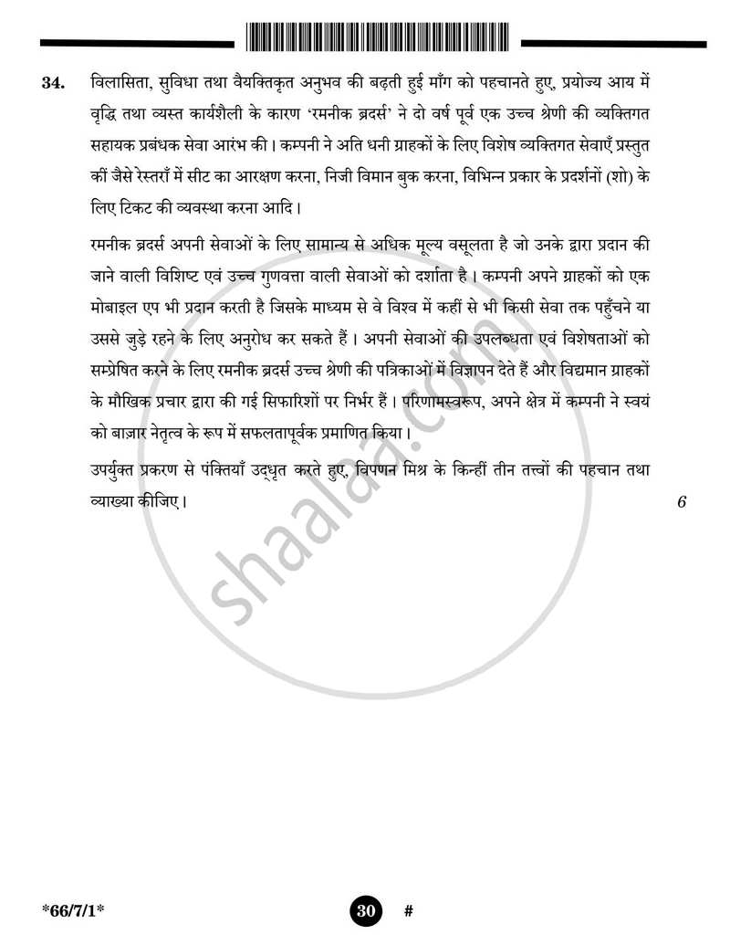 Business Studies (व्यवसाय अध्ययन) 2024-2025 - CBSE 12th - Class 12 [कक्षा १२] - CBSE (Central Board of Secondary Education) question paper with PDF download