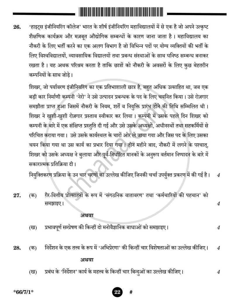 Business Studies (व्यवसाय अध्ययन) 2024-2025 - CBSE 12th - Class 12 [कक्षा १२] - CBSE (Central Board of Secondary Education) question paper with PDF download