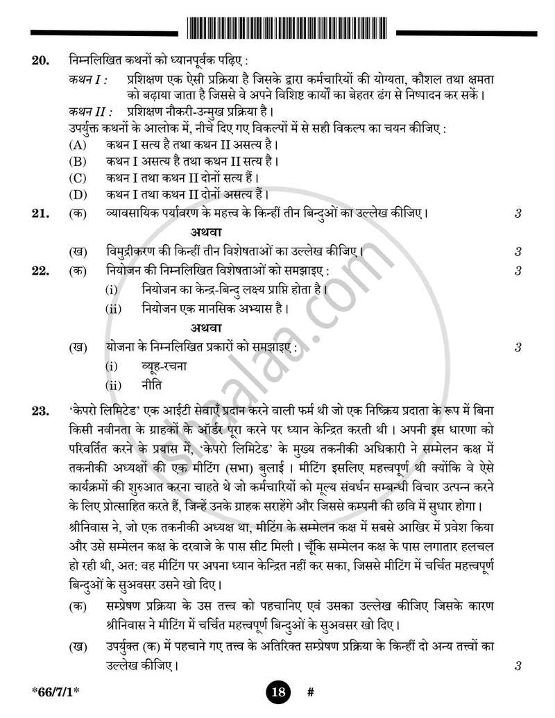 Business Studies (व्यवसाय अध्ययन) 2024-2025 - CBSE 12th - Class 12 [कक्षा १२] - CBSE (Central Board of Secondary Education) question paper with PDF download