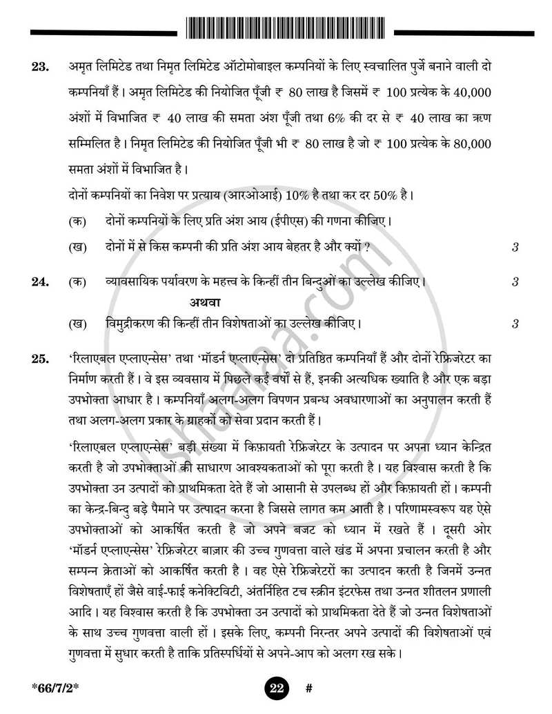 Business Studies (व्यवसाय अध्ययन) 2024-2025 - CBSE 12th - Class 12 [कक्षा १२] - CBSE (Central Board of Secondary Education) question paper with PDF download