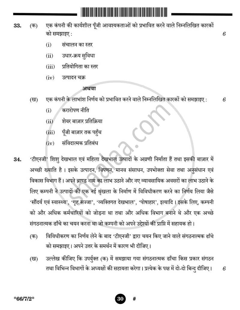 Business Studies (व्यवसाय अध्ययन) 2024-2025 - CBSE 12th - Class 12 [कक्षा १२] - CBSE (Central Board of Secondary Education) question paper with PDF download