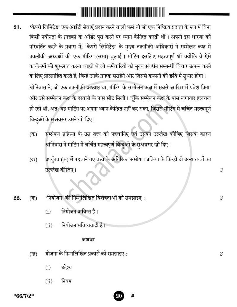 Business Studies (व्यवसाय अध्ययन) 2024-2025 - CBSE 12th - Class 12 [कक्षा १२] - CBSE (Central Board of Secondary Education) question paper with PDF download