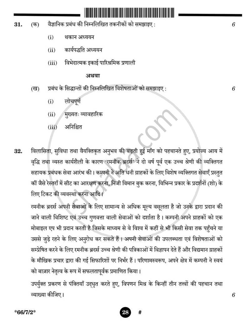 Business Studies (व्यवसाय अध्ययन) 2024-2025 - CBSE 12th - Class 12 [कक्षा १२] - CBSE (Central Board of Secondary Education) question paper with PDF download