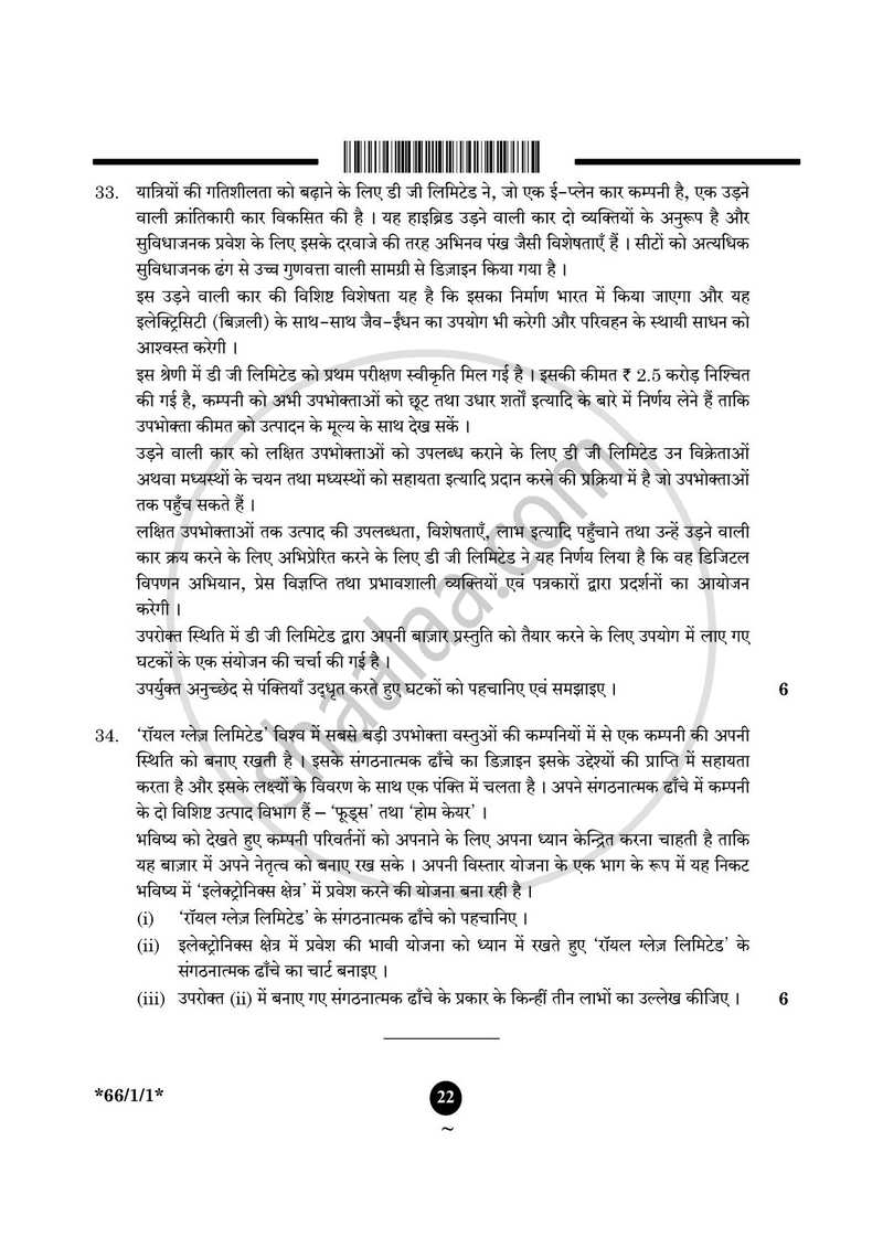 Business Studies (व्यवसाय अध्ययन) 2024-2025 - CBSE 12th - Class 12 [कक्षा १२] - CBSE (Central Board of Secondary Education) question paper with PDF download