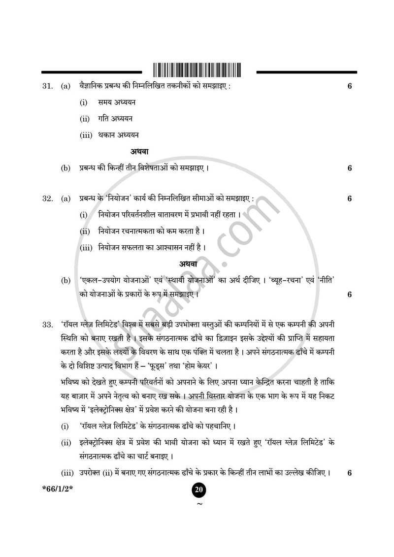 Business Studies (व्यवसाय अध्ययन) 2024-2025 - CBSE 12th - Class 12 [कक्षा १२] - CBSE (Central Board of Secondary Education) question paper with PDF download
