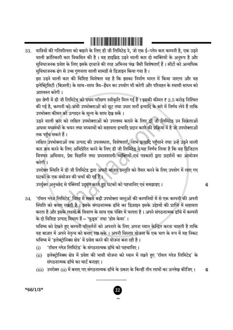 Business Studies (व्यवसाय अध्ययन) 2024-2025 - CBSE 12th - Class 12 [कक्षा १२] - CBSE (Central Board of Secondary Education) question paper with PDF download