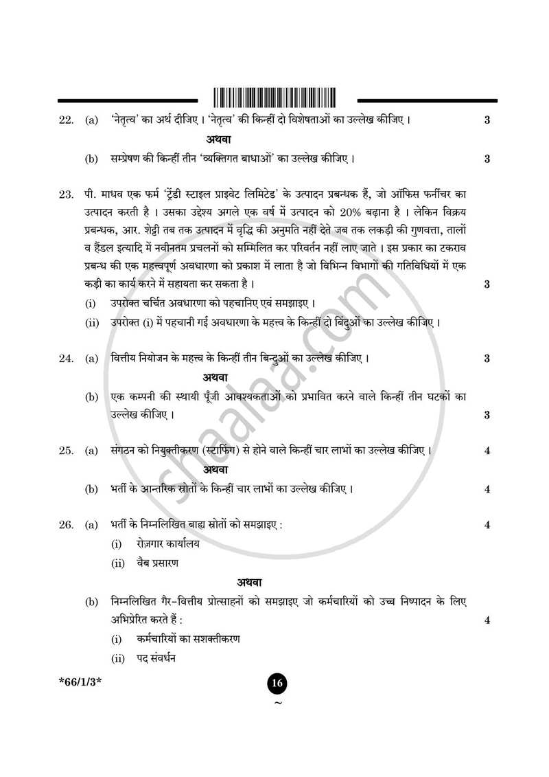 Business Studies (व्यवसाय अध्ययन) 2024-2025 - CBSE 12th - Class 12 [कक्षा १२] - CBSE (Central Board of Secondary Education) question paper with PDF download