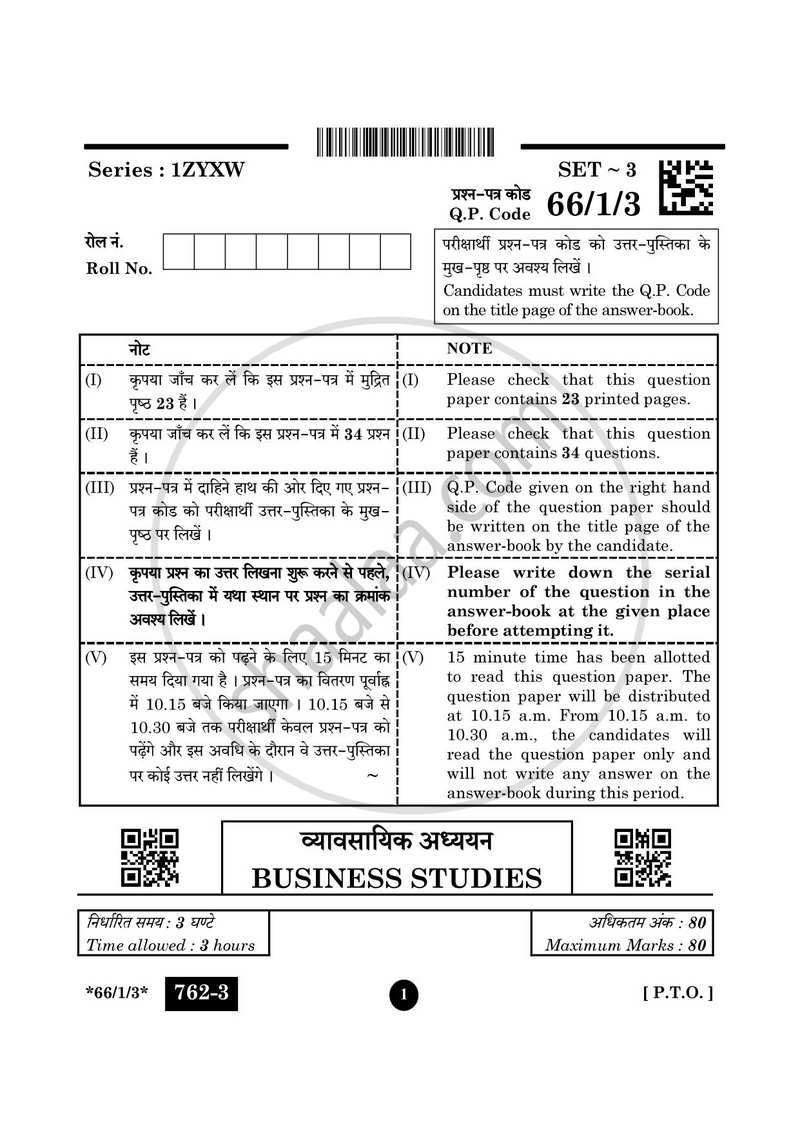 Business Studies (व्यवसाय अध्ययन) 2024-2025 - CBSE 12th - Class 12 [कक्षा १२] - CBSE (Central Board of Secondary Education) question paper with PDF download