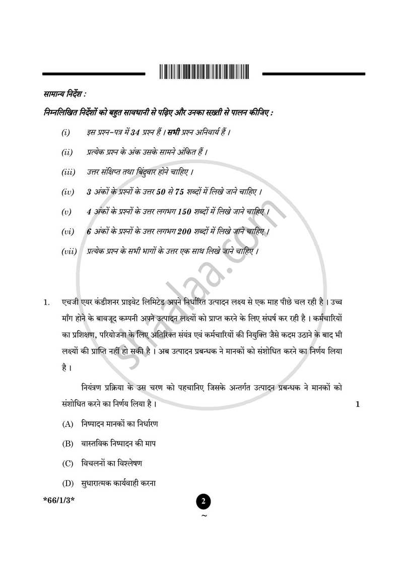 Business Studies (व्यवसाय अध्ययन) 2024-2025 - CBSE 12th - Class 12 [कक्षा १२] - CBSE (Central Board of Secondary Education) question paper with PDF download