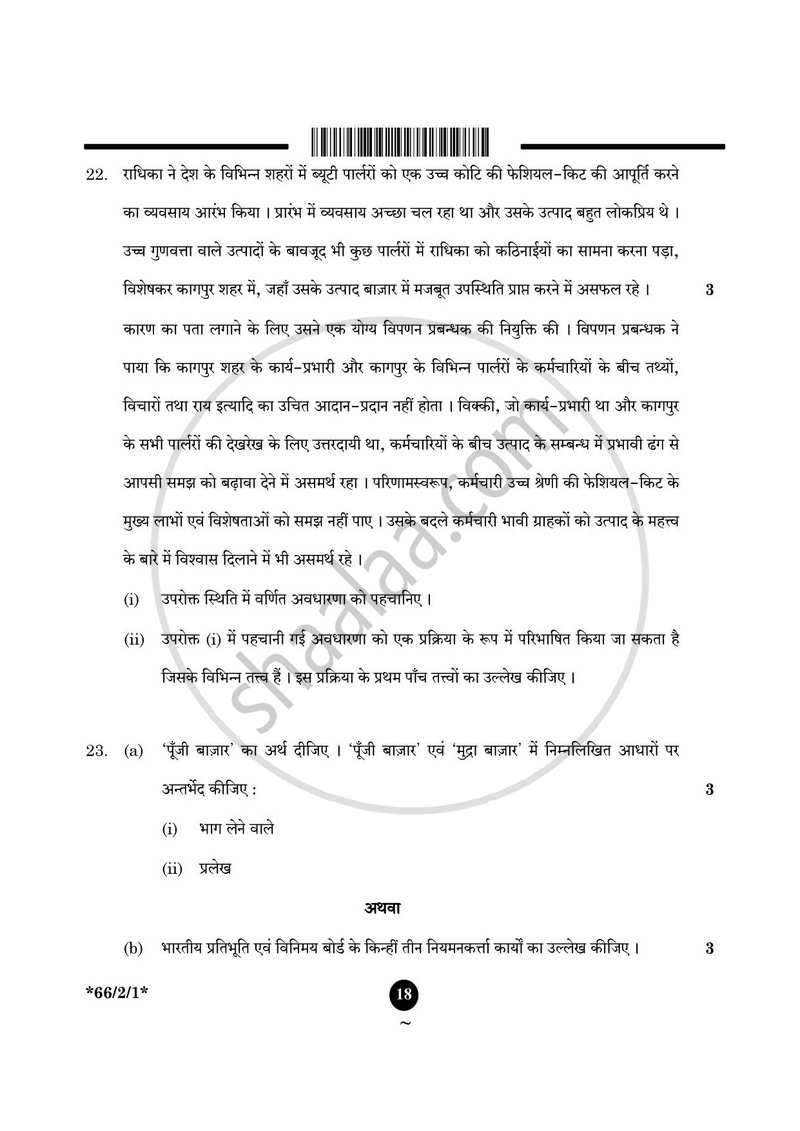 Business Studies (व्यवसाय अध्ययन) 2024-2025 - CBSE 12th - Class 12 [कक्षा १२] - CBSE (Central Board of Secondary Education) question paper with PDF download