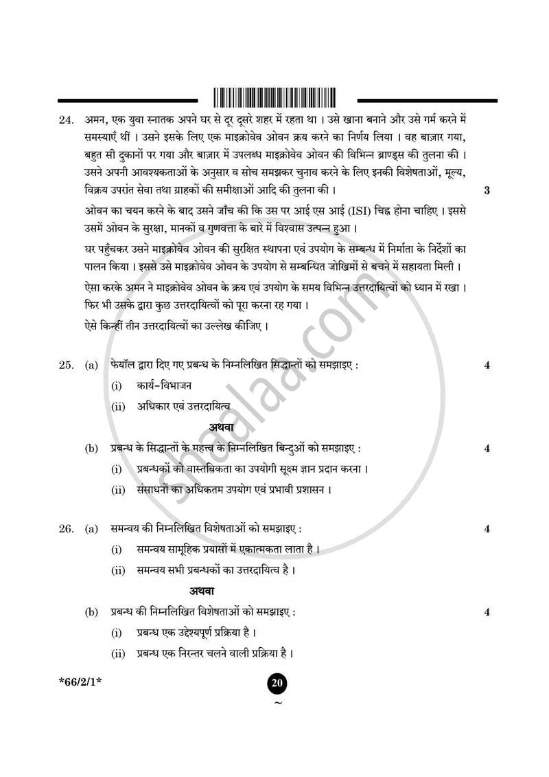 Business Studies (व्यवसाय अध्ययन) 2024-2025 - CBSE 12th - Class 12 [कक्षा १२] - CBSE (Central Board of Secondary Education) question paper with PDF download