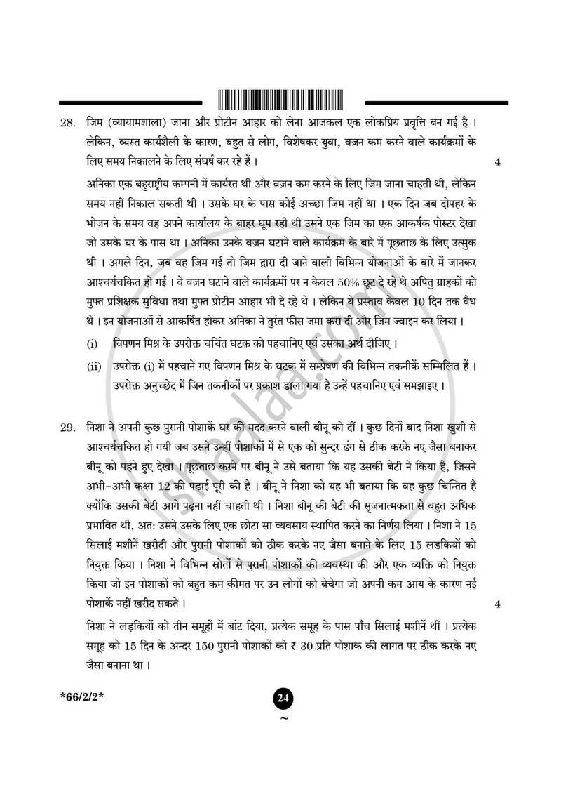 Business Studies (व्यवसाय अध्ययन) 2024-2025 - CBSE 12th - Class 12 [कक्षा १२] - CBSE (Central Board of Secondary Education) question paper with PDF download