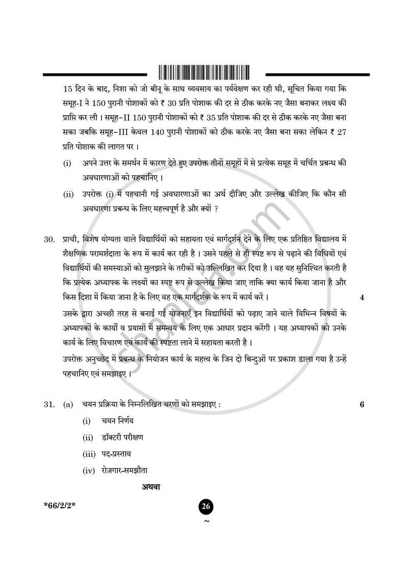 Business Studies (व्यवसाय अध्ययन) 2024-2025 - CBSE 12th - Class 12 [कक्षा १२] - CBSE (Central Board of Secondary Education) question paper with PDF download